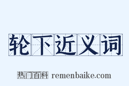轮下近义词是什么意思的图片